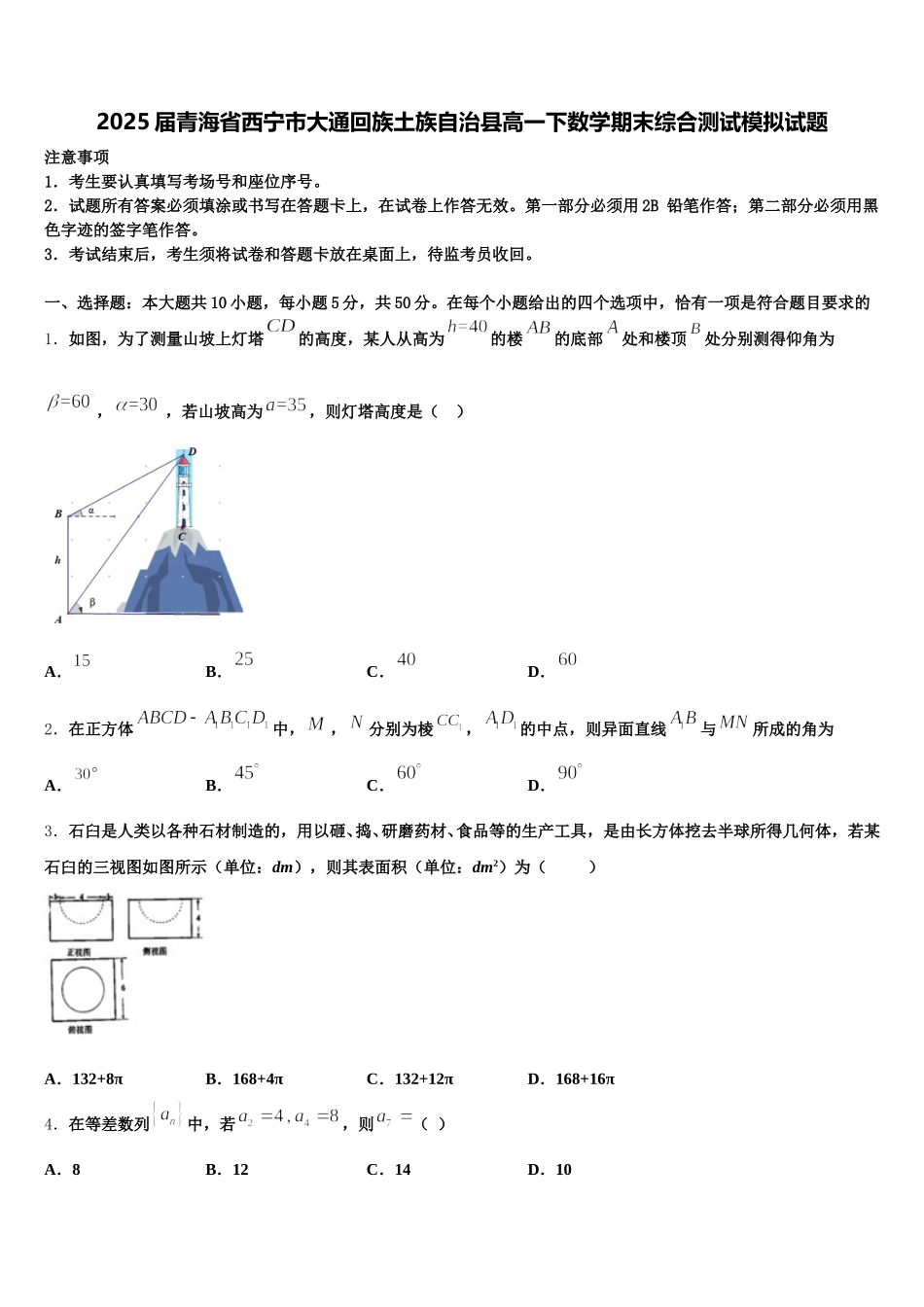 2025届青海省西宁市大通回族土族自治县高一下数学期末综合测试模拟试题含解析_第1页