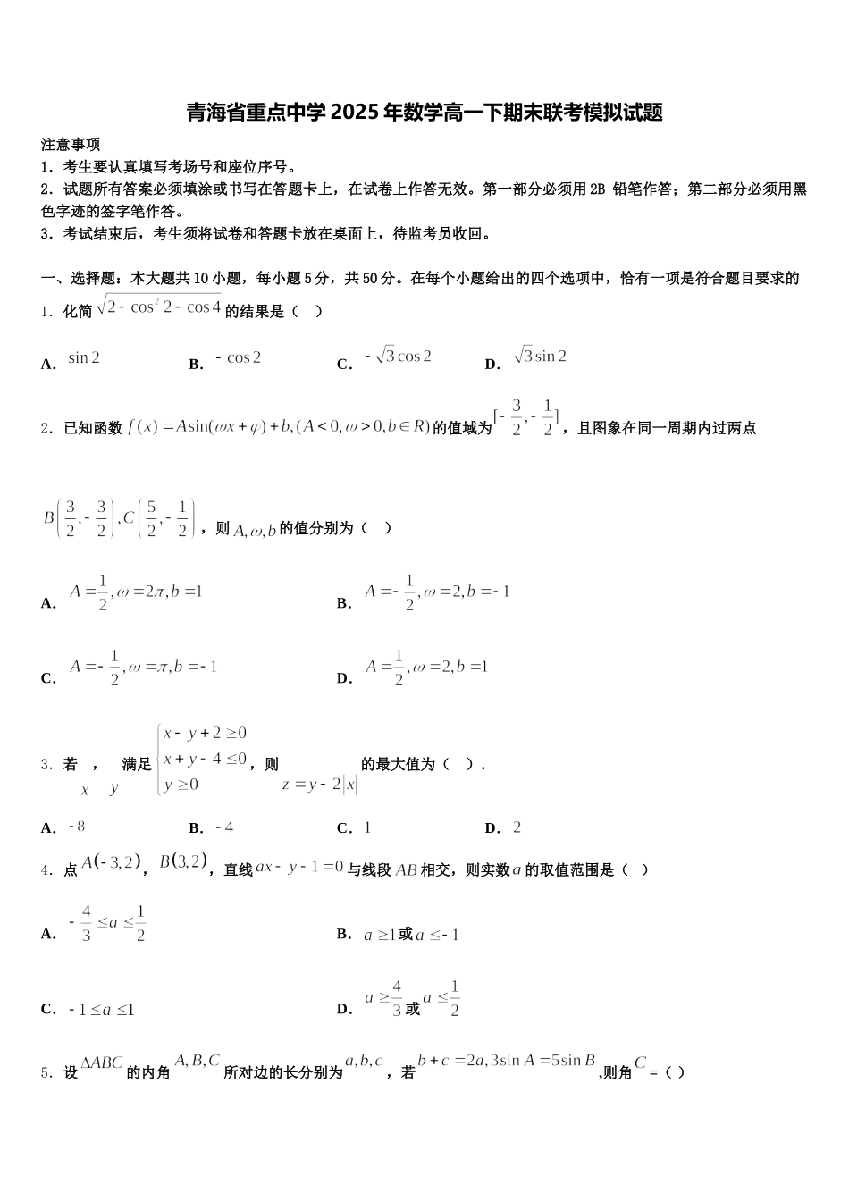 青海省重点中学2025年数学高一下期末联考模拟试题含解析_第1页