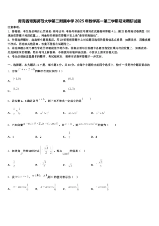 青海省青海师范大学第二附属中学2025年数学高一第二学期期末调研试题含解析