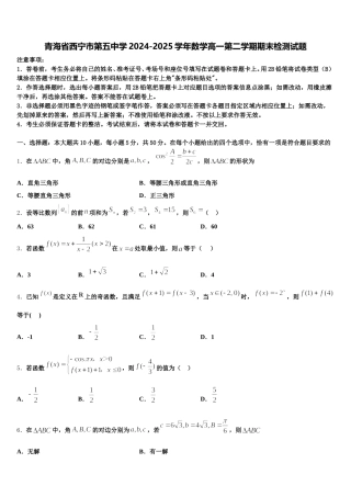 青海省西宁市第五中学2024-2025学年数学高一第二学期期末检测试题含解析
