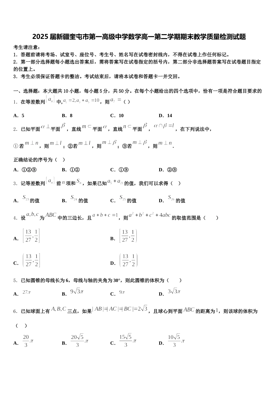 2025届新疆奎屯市第一高级中学数学高一第二学期期末教学质量检测试题含解析_第1页