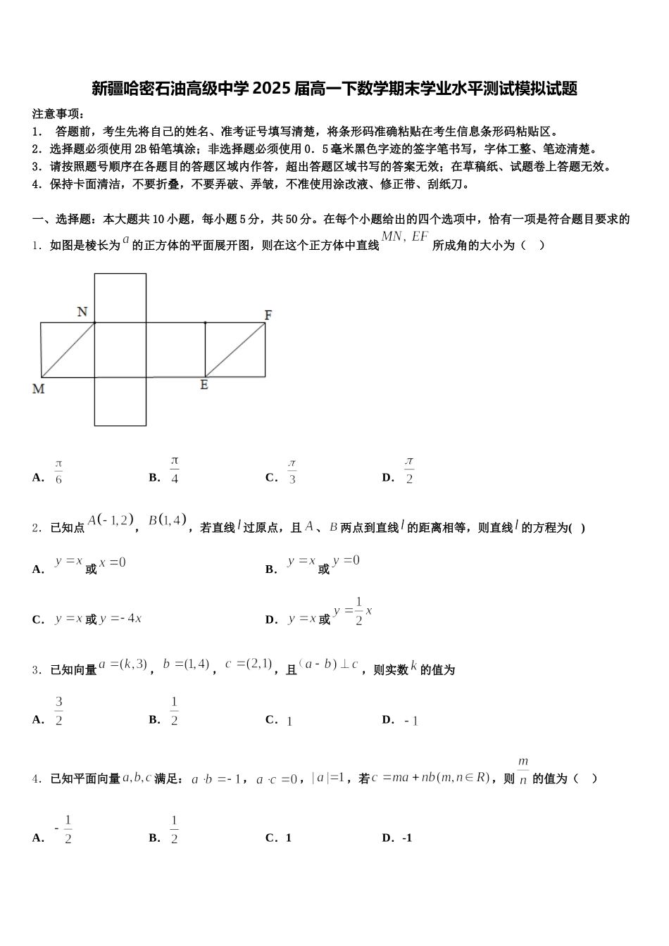 新疆哈密石油高级中学2025届高一下数学期末学业水平测试模拟试题含解析_第1页
