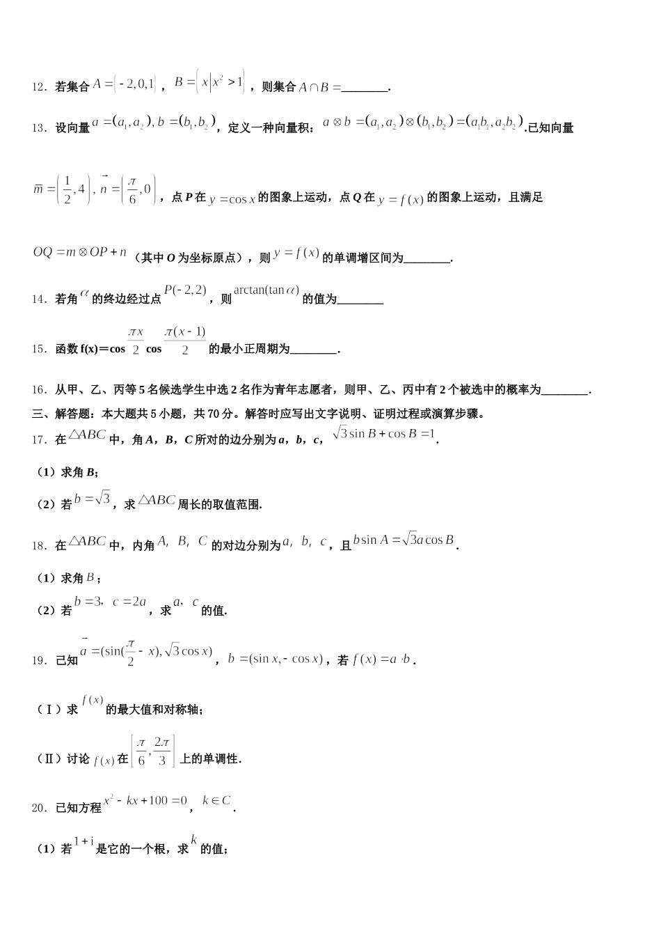 2025年新疆乌鲁木齐市天山区兵团第二中学数学高一下期末经典模拟试题含解析_第3页