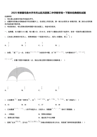 2025年新疆乌鲁木齐市天山区兵团第二中学数学高一下期末经典模拟试题含解析