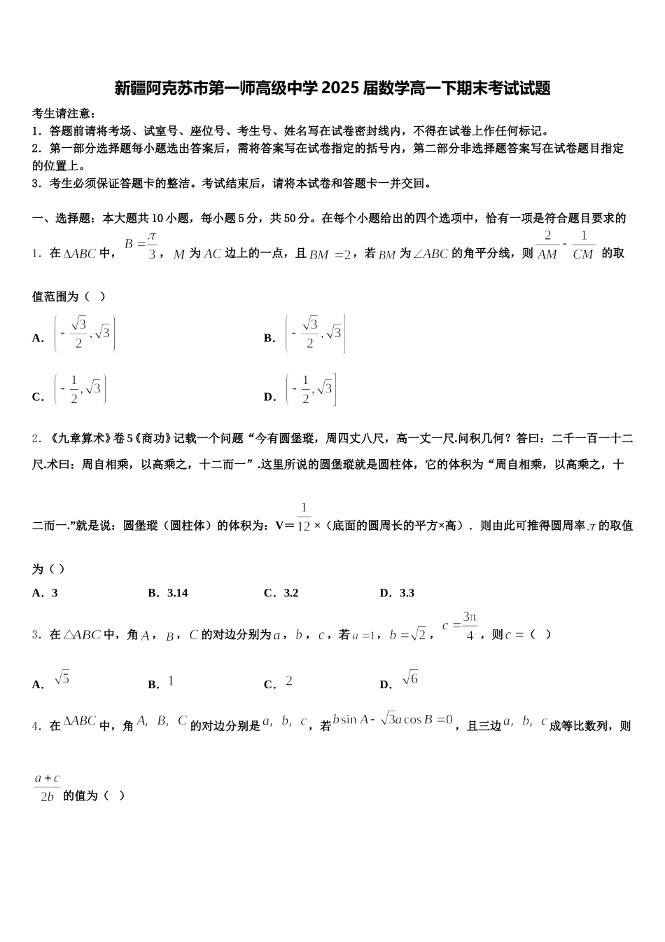 新疆阿克苏市第一师高级中学2025届数学高一下期末考试试题含解析_第1页