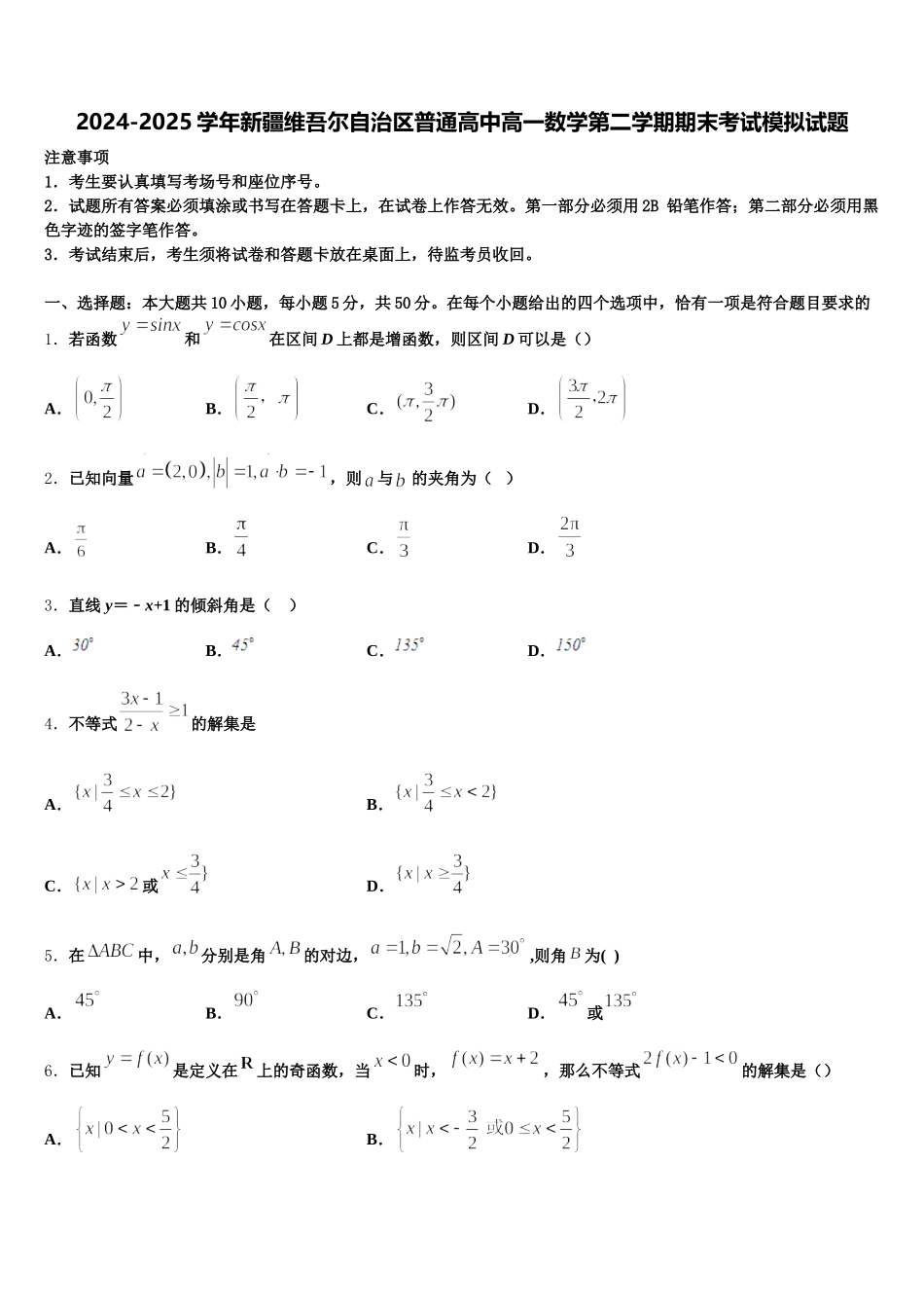 2024-2025学年新疆维吾尔自治区普通高中高一数学第二学期期末考试模拟试题含解析_第1页