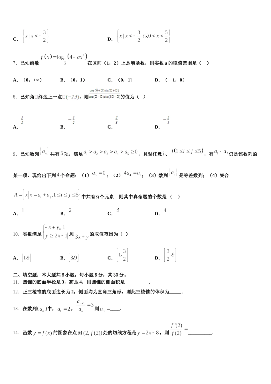 2024-2025学年新疆维吾尔自治区普通高中高一数学第二学期期末考试模拟试题含解析_第2页