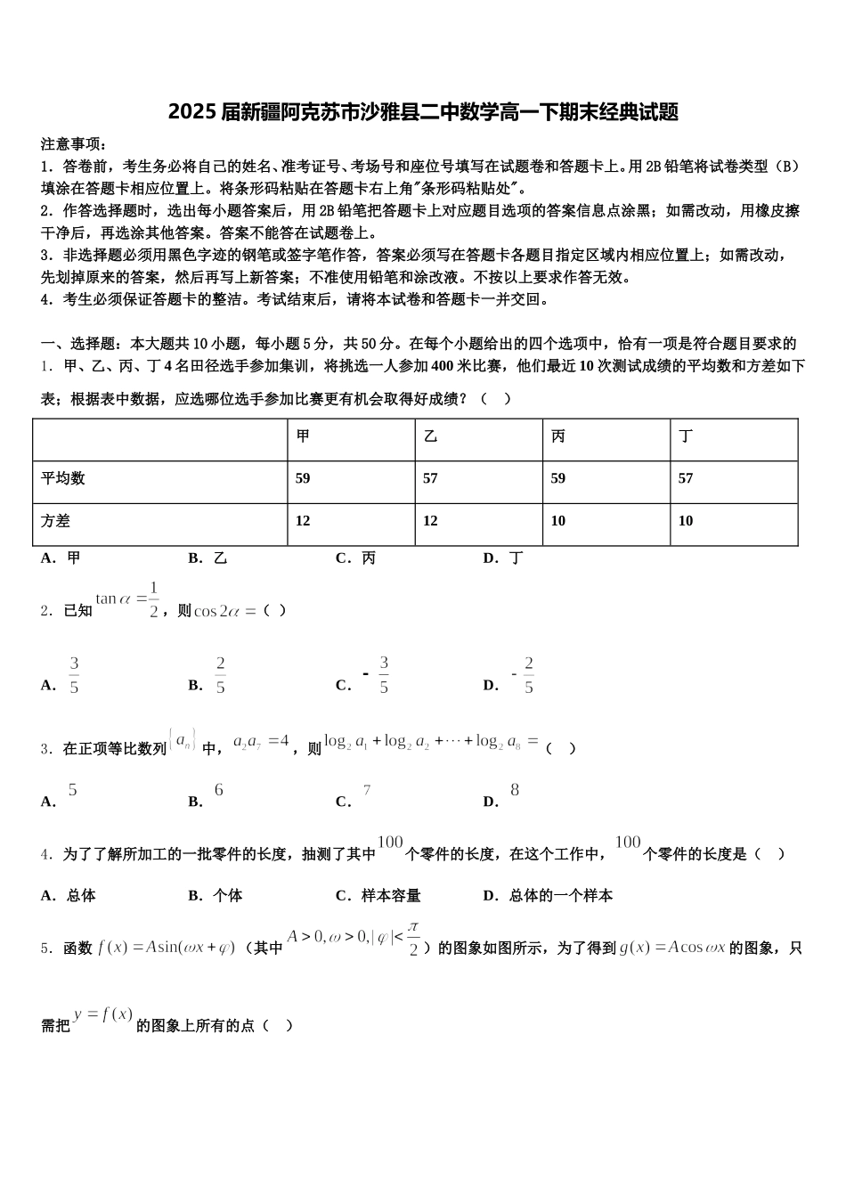 2025届新疆阿克苏市沙雅县二中数学高一下期末经典试题含解析_第1页