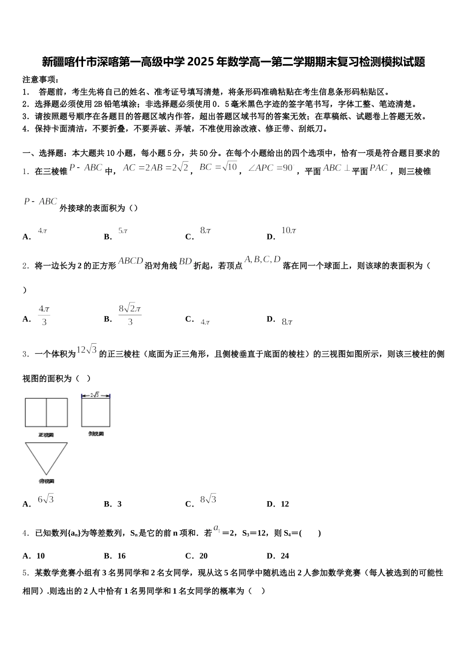 新疆喀什市深喀第一高级中学2025年数学高一第二学期期末复习检测模拟试题含解析_第1页