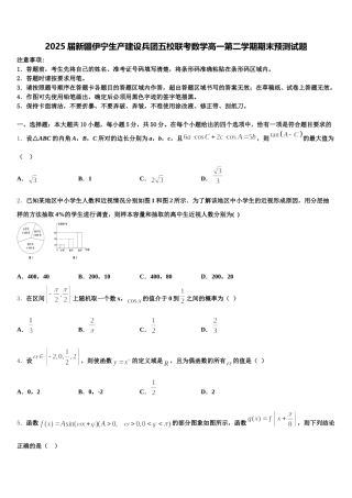 2025届新疆伊宁生产建设兵团五校联考数学高一第二学期期末预测试题含解析