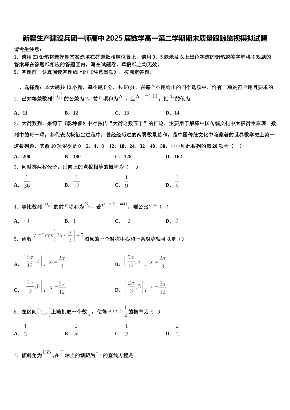 新疆生产建设兵团一师高中2025届数学高一第二学期期末质量跟踪监视模拟试题含解析_第1页