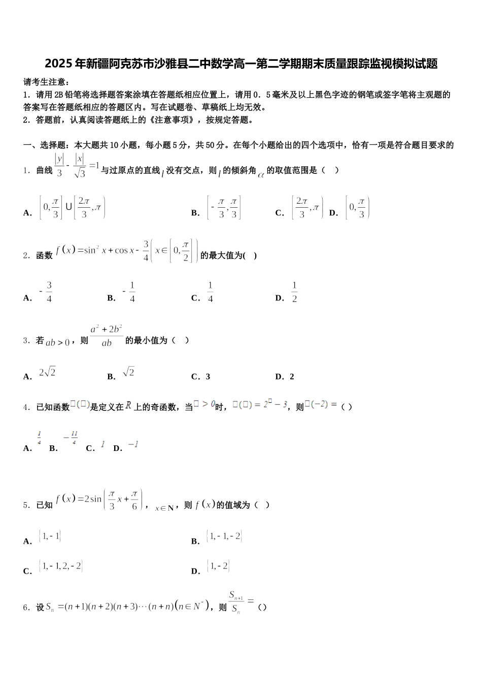2025年新疆阿克苏市沙雅县二中数学高一第二学期期末质量跟踪监视模拟试题含解析_第1页