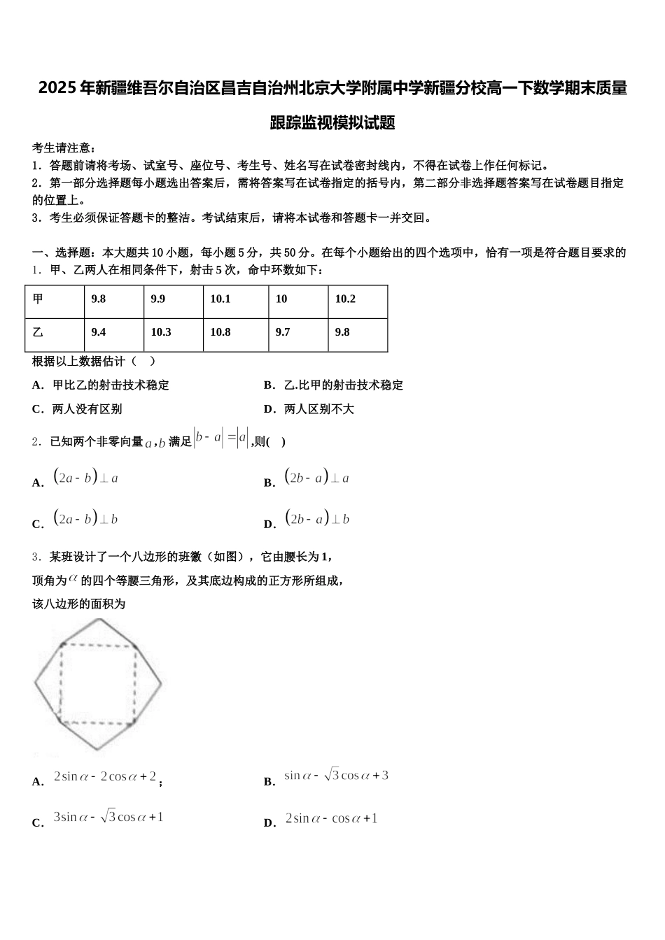 2025年新疆维吾尔自治区昌吉自治州北京大学附属中学新疆分校高一下数学期末质量跟踪监视模拟试题含解析_第1页