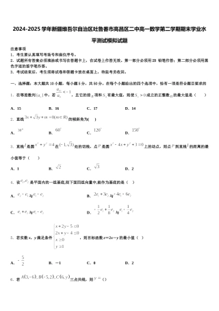 2024-2025学年新疆维吾尔自治区吐鲁番市高昌区二中高一数学第二学期期末学业水平测试模拟试题含解析