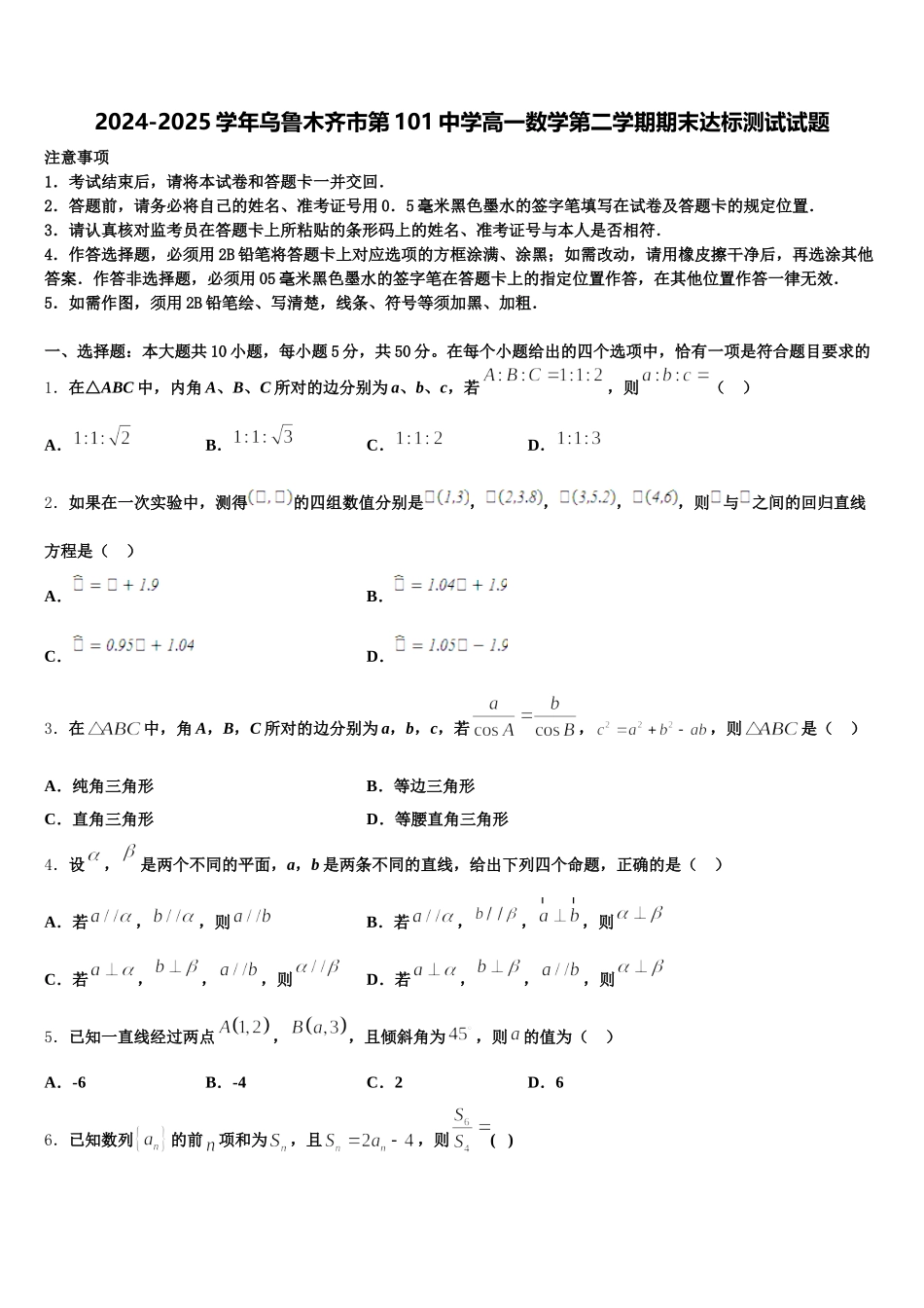 2024-2025学年乌鲁木齐市第101中学高一数学第二学期期末达标测试试题含解析_第1页