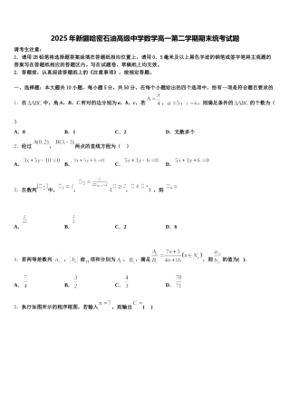 2025年新疆哈密石油高级中学数学高一第二学期期末统考试题含解析