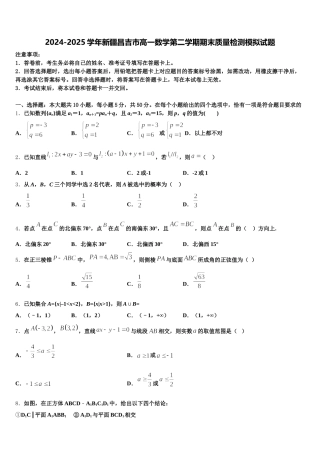 2024-2025学年新疆昌吉市高一数学第二学期期末质量检测模拟试题含解析
