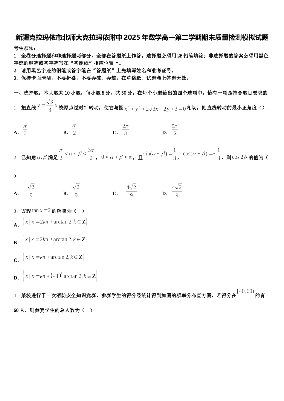 新疆克拉玛依市北师大克拉玛依附中2025年数学高一第二学期期末质量检测模拟试题含解析_第1页