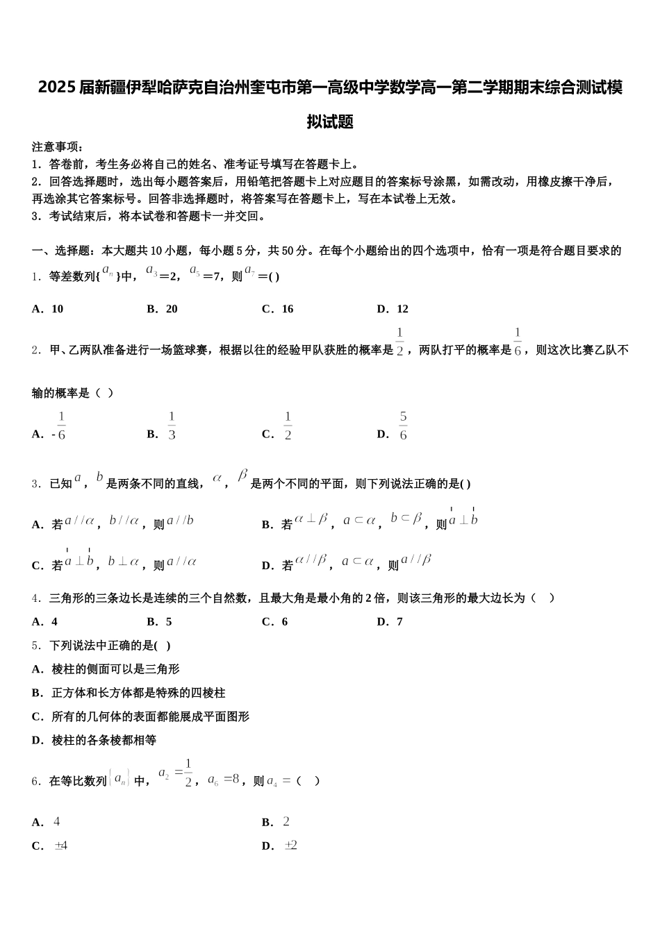 2025届新疆伊犁哈萨克自治州奎屯市第一高级中学数学高一第二学期期末综合测试模拟试题含解析_第1页