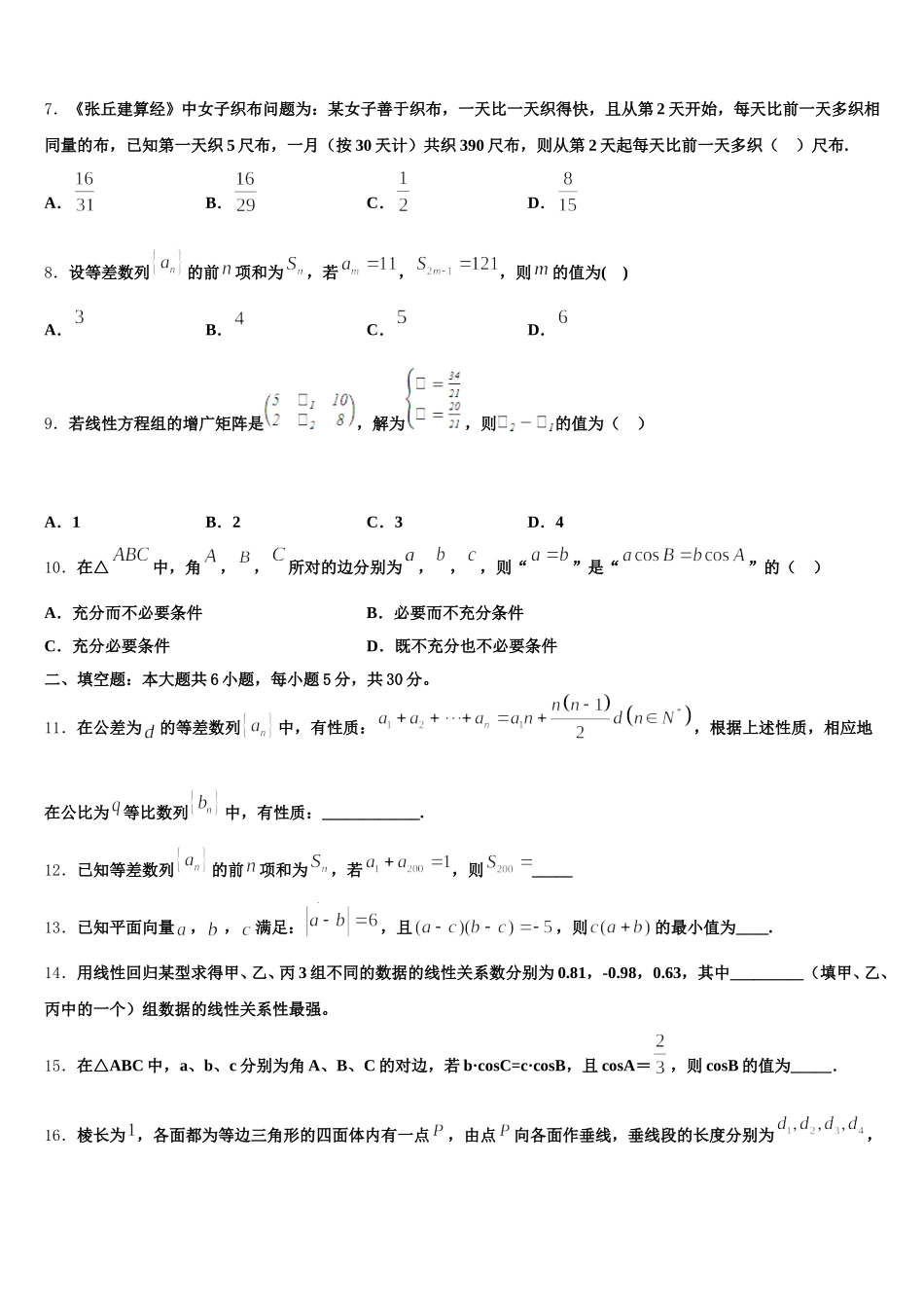 2025届新疆伊犁哈萨克自治州奎屯市第一高级中学数学高一第二学期期末综合测试模拟试题含解析_第2页