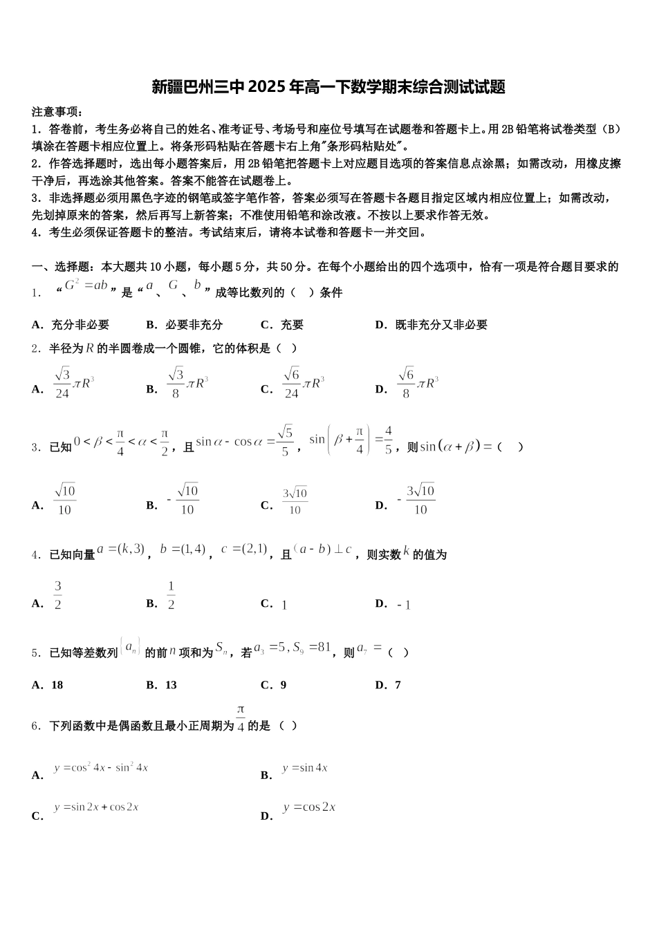 新疆巴州三中2025年高一下数学期末综合测试试题含解析_第1页
