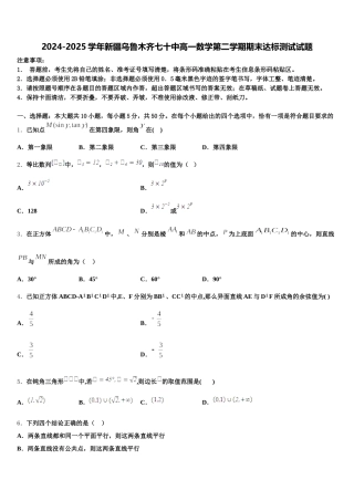 2024-2025学年新疆乌鲁木齐七十中高一数学第二学期期末达标测试试题含解析
