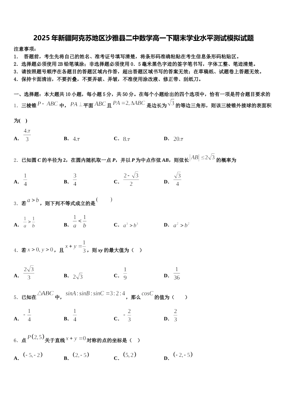 2025年新疆阿克苏地区沙雅县二中数学高一下期末学业水平测试模拟试题含解析_第1页