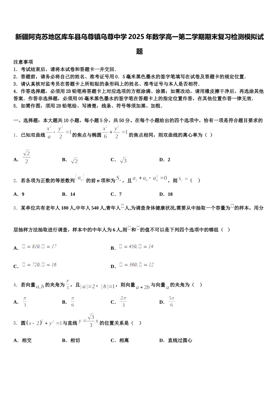 新疆阿克苏地区库车县乌尊镇乌尊中学2025年数学高一第二学期期末复习检测模拟试题含解析_第1页
