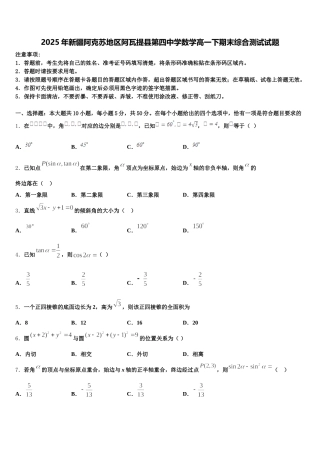 2025年新疆阿克苏地区阿瓦提县第四中学数学高一下期末综合测试试题含解析