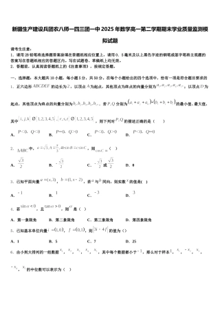 新疆生产建设兵团农八师一四三团一中2025年数学高一第二学期期末学业质量监测模拟试题含解析