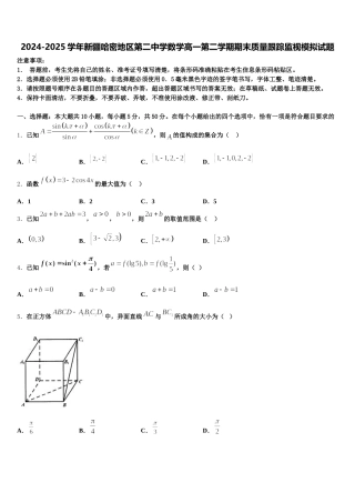 2024-2025学年新疆哈密地区第二中学数学高一第二学期期末质量跟踪监视模拟试题含解析