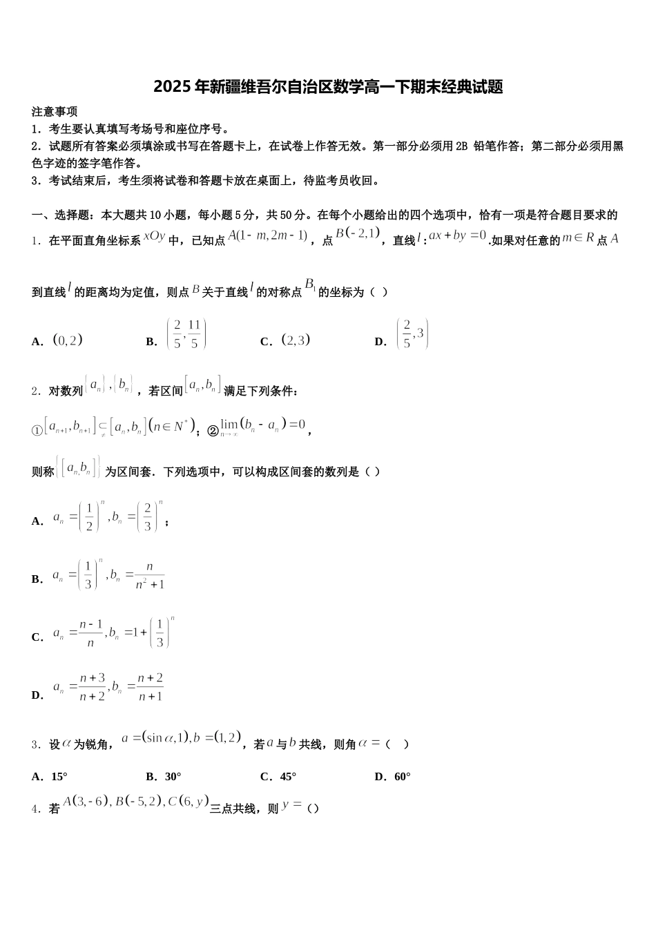 2025年新疆维吾尔自治区数学高一下期末经典试题含解析_第1页