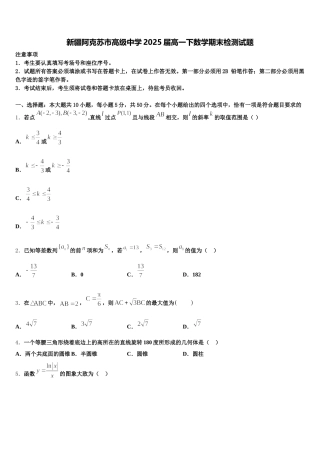 新疆阿克苏市高级中学2025届高一下数学期末检测试题含解析