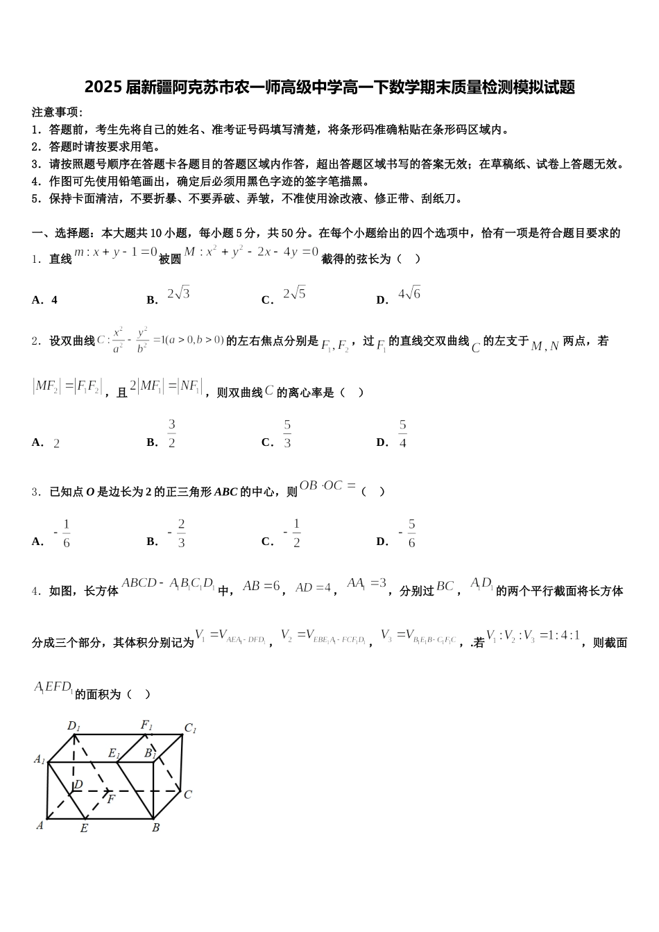 2025届新疆阿克苏市农一师高级中学高一下数学期末质量检测模拟试题含解析_第1页