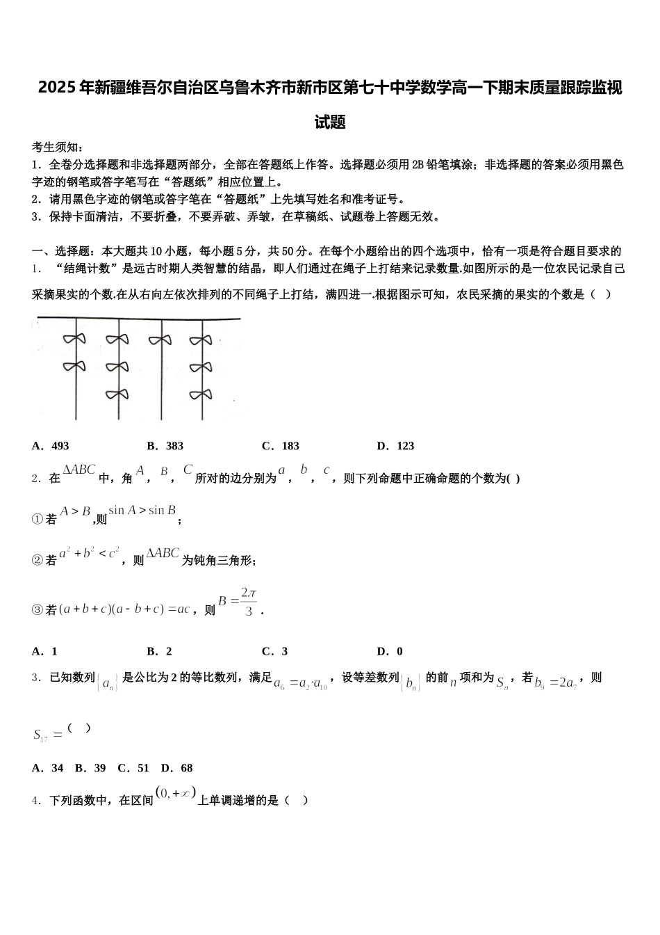 2025年新疆维吾尔自治区乌鲁木齐市新市区第七十中学数学高一下期末质量跟踪监视试题含解析_第1页