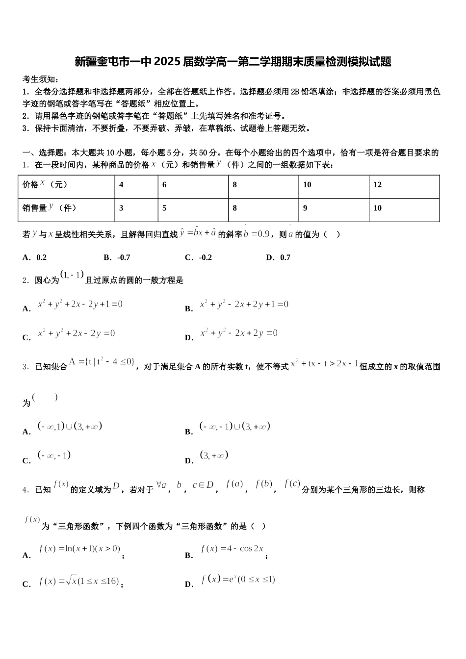 新疆奎屯市一中2025届数学高一第二学期期末质量检测模拟试题含解析_第1页