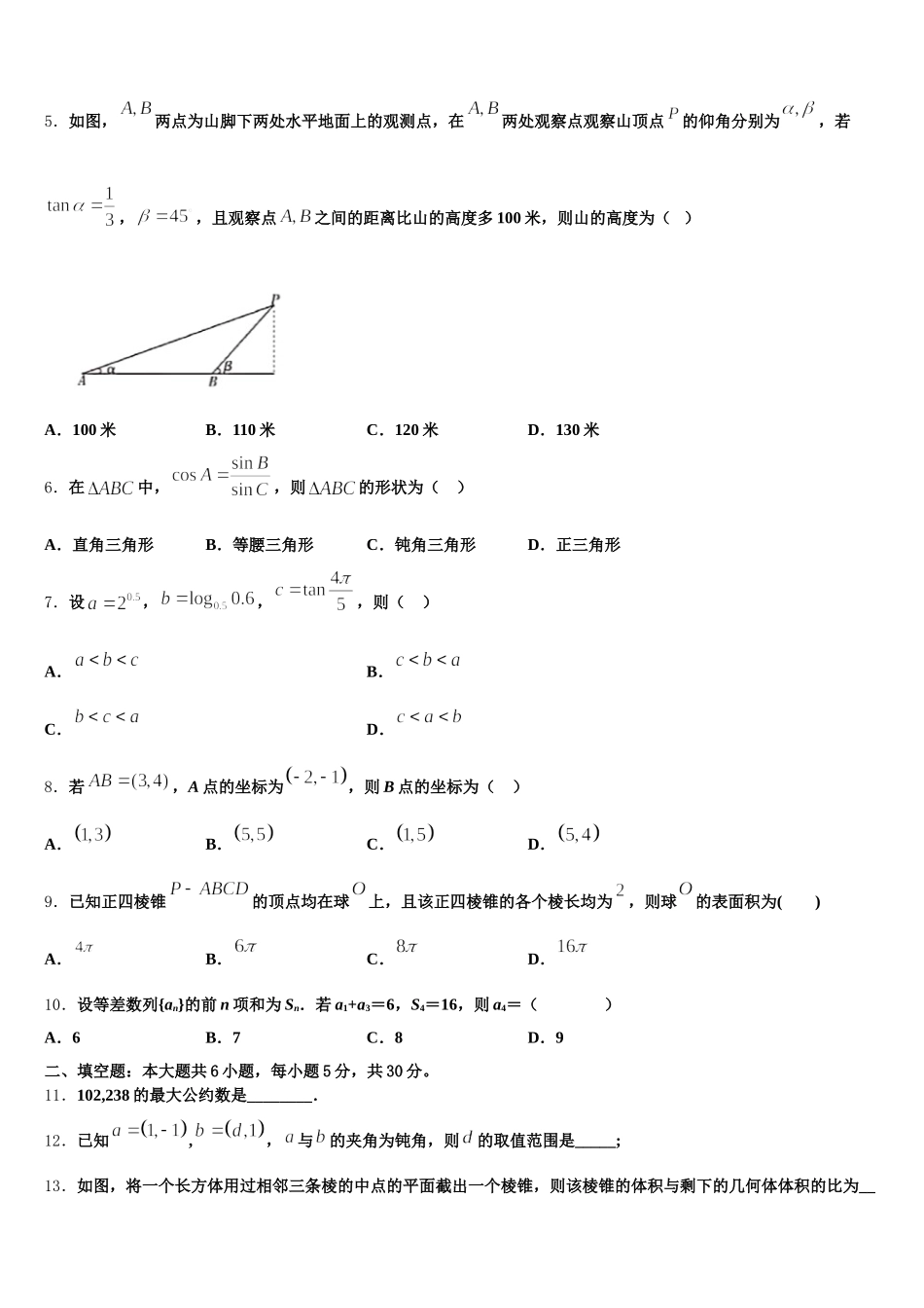 2024-2025学年新疆兵地六校数学高一下期末达标检测试题含解析_第2页