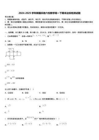 2024-2025学年新疆兵地六校数学高一下期末达标检测试题含解析