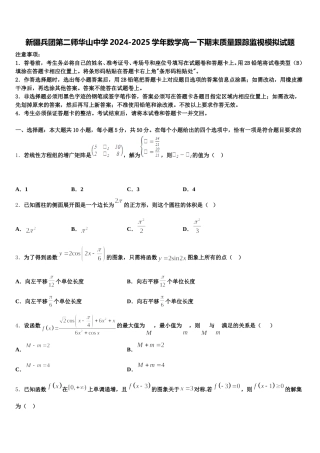 新疆兵团第二师华山中学2024-2025学年数学高一下期末质量跟踪监视模拟试题含解析