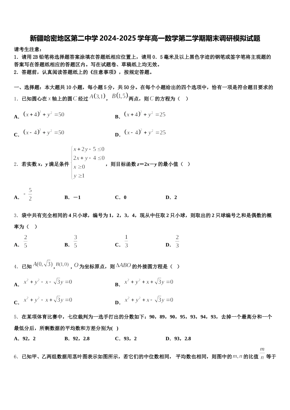 新疆哈密地区第二中学2024-2025学年高一数学第二学期期末调研模拟试题含解析_第1页