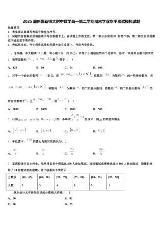 2025届新疆新师大附中数学高一第二学期期末学业水平测试模拟试题含解析