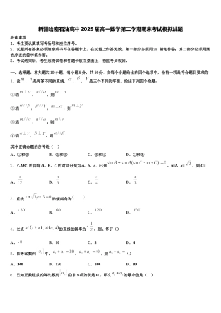 新疆哈密石油高中2025届高一数学第二学期期末考试模拟试题含解析