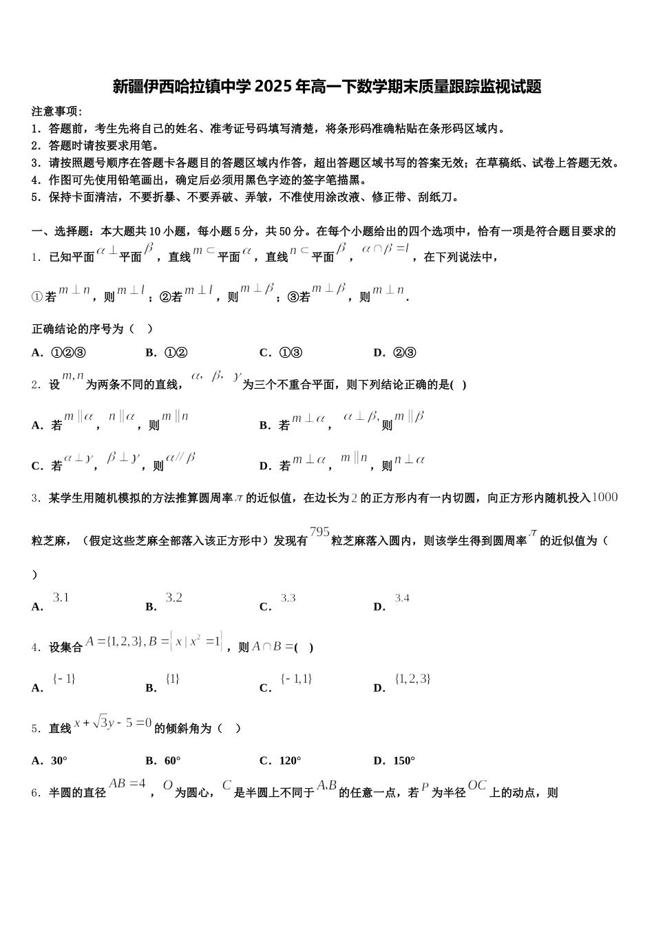 新疆伊西哈拉镇中学2025年高一下数学期末质量跟踪监视试题含解析_第1页