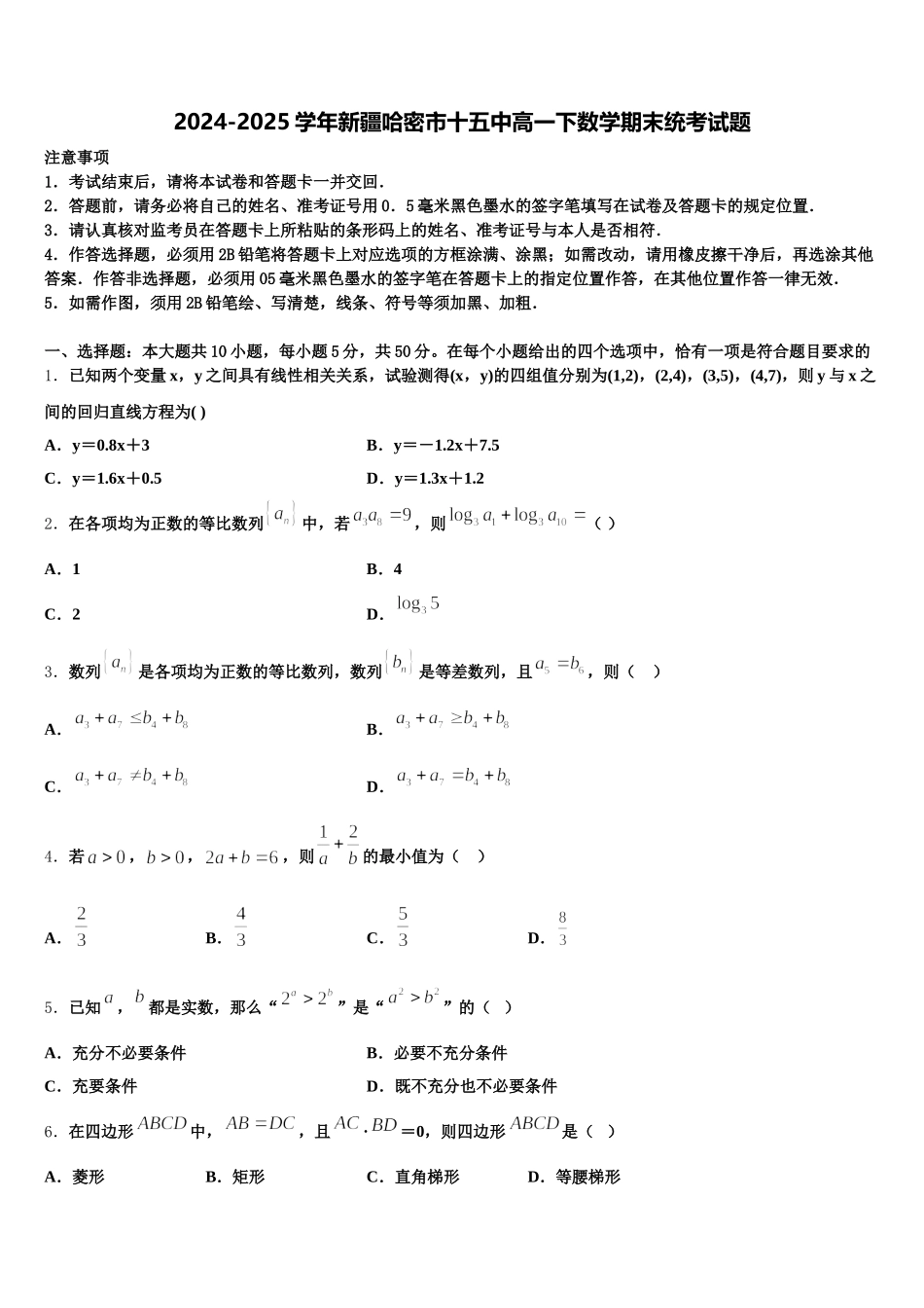 2024-2025学年新疆哈密市十五中高一下数学期末统考试题含解析_第1页