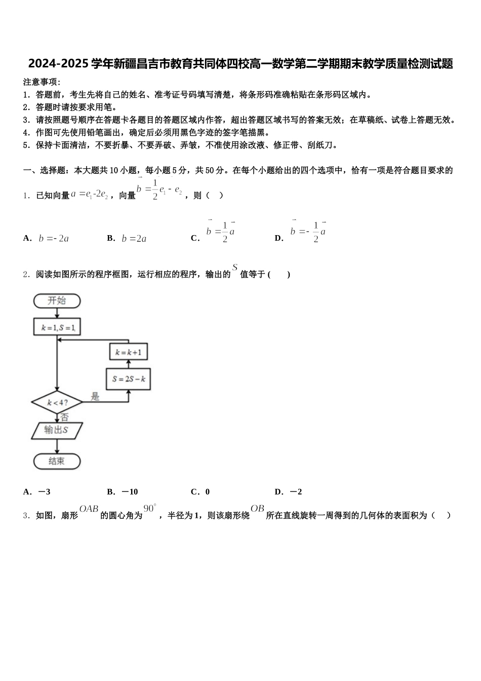 2024-2025学年新疆昌吉市教育共同体四校高一数学第二学期期末教学质量检测试题含解析_第1页