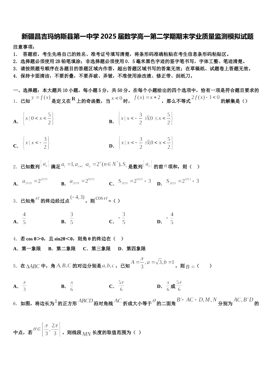 新疆昌吉玛纳斯县第一中学2025届数学高一第二学期期末学业质量监测模拟试题含解析_第1页
