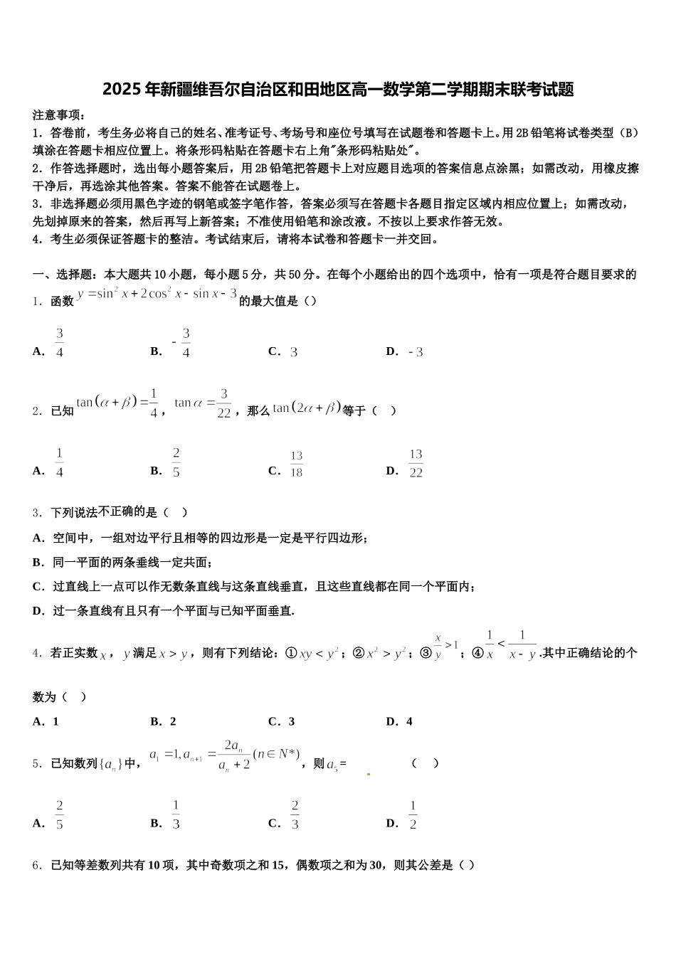2025年新疆维吾尔自治区和田地区高一数学第二学期期末联考试题含解析_第1页
