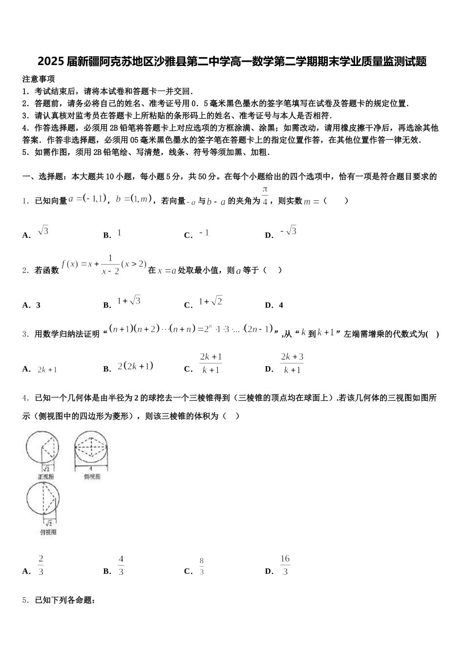 2025届新疆阿克苏地区沙雅县第二中学高一数学第二学期期末学业质量监测试题含解析_第1页