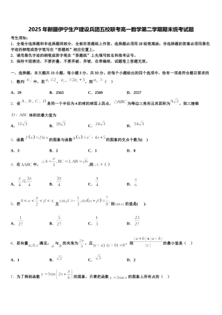 2025年新疆伊宁生产建设兵团五校联考高一数学第二学期期末统考试题含解析