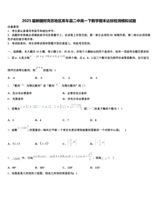 2025届新疆阿克苏地区库车县二中高一下数学期末达标检测模拟试题含解析